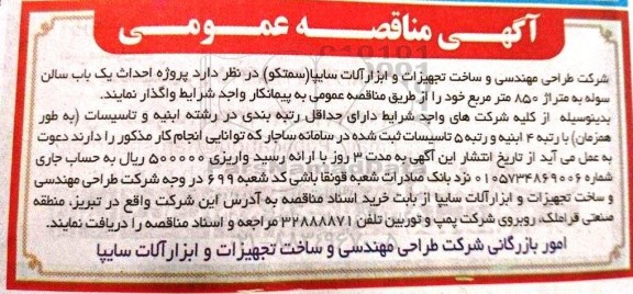 مناقصه  پروژه احداث یک باب سالن سوله