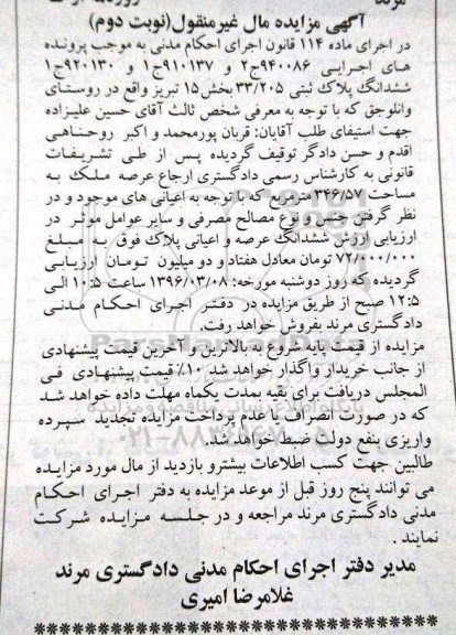مزایده,مزایده ششدانگ پلاک ثبتی بخش 15 تبریز نوبت دوم