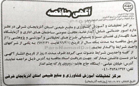 آگهی مناقصه عمومی , مناقصه امور خدماتی شامل آبدارخانه ، نظافت عمومی ساختمانهای اداری...