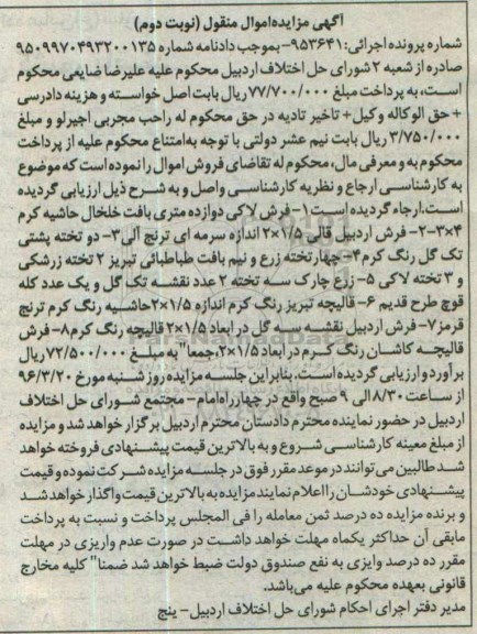 آگهی مزایده, مزایده فروش فرش و...نوبت دوم