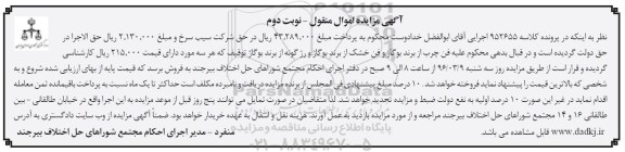 آگهی مزایده اموال منقول , مزایده فروش فن چرب از برند بوگاژ و فن خشک از برند بوگاژ و رژ گونه نوبت دوم