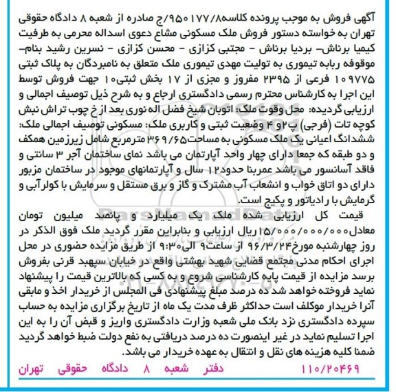 مزایده,مزایده ششدانگ اعیانی ملک مسکونی 369.65متر