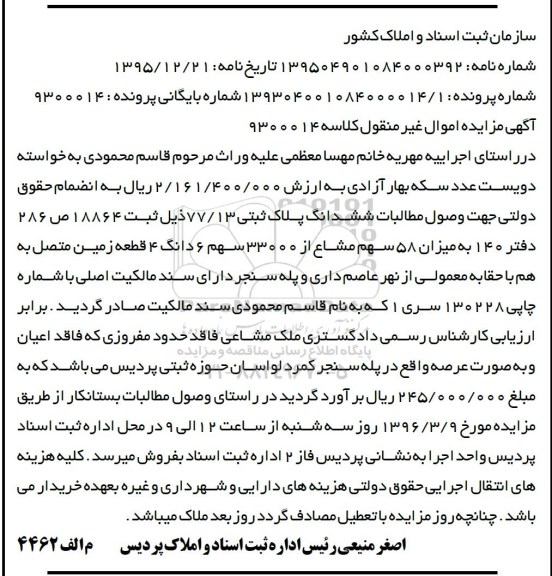 مزایده,مزایده 58 سهم مشاع از 33000 سهم ششدانگ 4 قطعه زمین متصل به هم