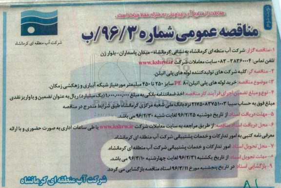 آگهی مناقصه عمومی ,مناقصه خرید لوله های پلی اتیلن PE80 - نوبت دوم 