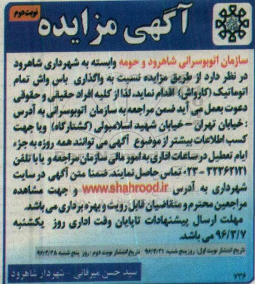 آگهی مزایده ، مزایده واگذاری باس واش تمام اتوماتیک - نوبت دوم