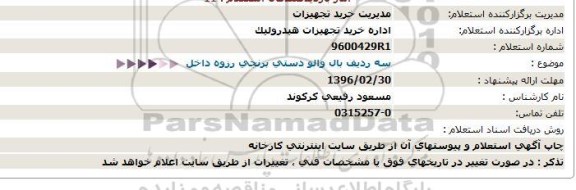 استعلام ، استعلام سه ردیف بال والو دستی برنجی رزوه داخل 