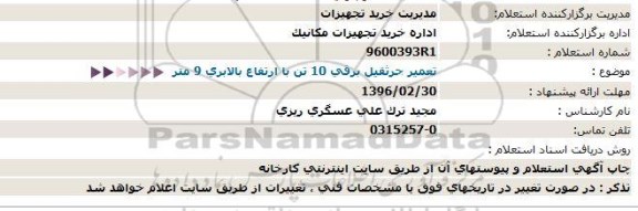 استعلام تعمیر جرثقیل برقی 96.2.28