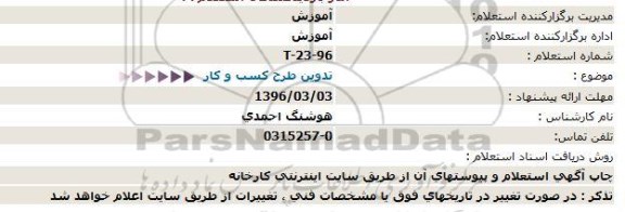 استعلام ، استعلام تدوین طرح کسب و کار  