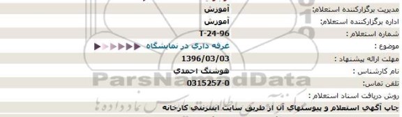 استعلام ، استعلام غرفه داری در نمایشگاه  