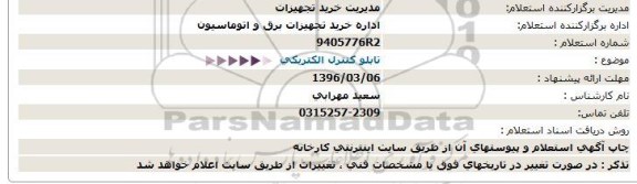 استعلام, استعلام تابلو کنترل الکتریکی 