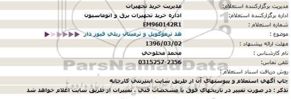 استعلام , استعلام  هد ترموكوپل و ترمینال ریلی فیوز دار 