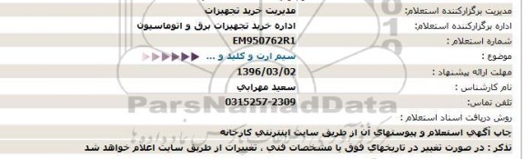 استعلام , استعلام  سیم ارت و كلید و ...  