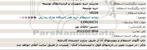 استعلام , استعلام  خرید هدر دستگاه مارک زن ریل 