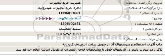 استعلام , استعلام  آببند سیلیكونی  