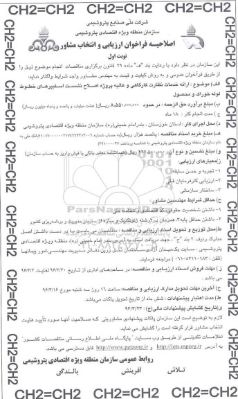 اصلاحیه فراخوان ارزیابی و انتخاب مشاور,،فراخوان ارائه خدمات نظارت کارگاهی و عالیه پروژه اصلاح نشست اسلیپر های خوراک و محصول ... اصلاحیه