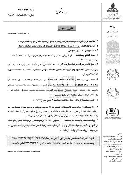 آگهی مناقصه عمومی, مناقصه اجرای 8 مورد ایستگاه حفاظت کاتدیک