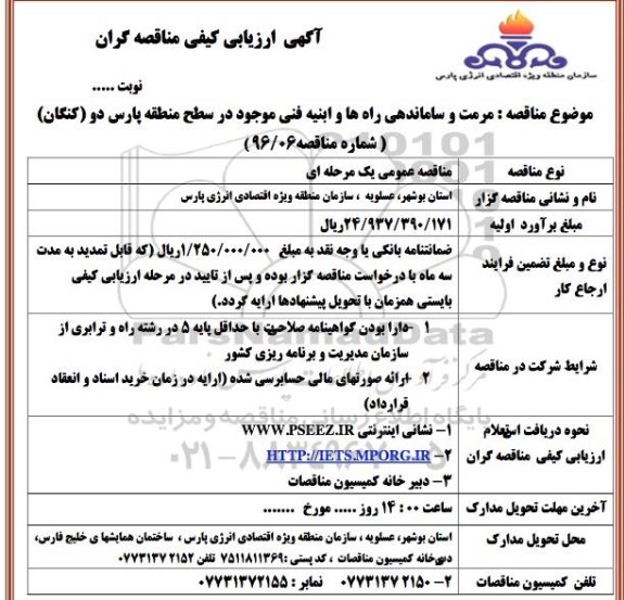 آگهی ارزیابی کیفی مناقصه گران, مناقصه مرمت و ساماندهی راه ها  و ابنیه فنی