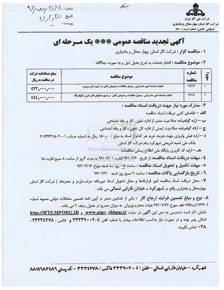 آگهی تجدید مناقصه , مناقصه عمومی انجام خدمات امور مشترکین، وصول مطالبات و تعویض کنتور- تجدید