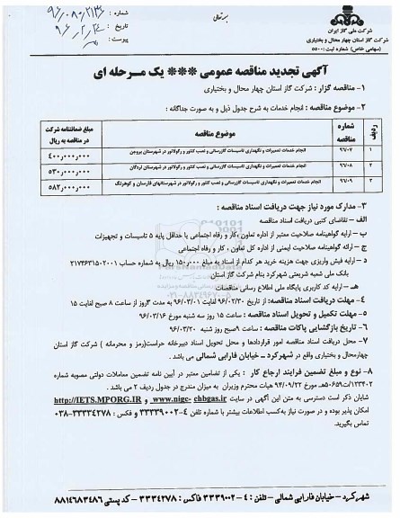 آگهی تجدید مناقصه عمومی یک مرحله ای,تجدید مناقصه انجام خدمات تعمیرات و نگهداری تاسیسات گازرسانی