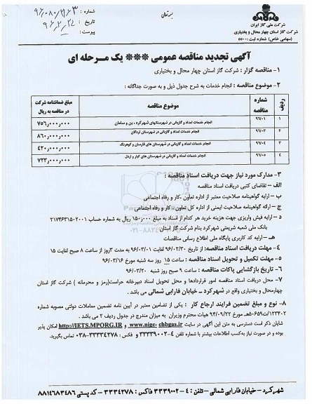 آگهی تجدید مناقصه عمومی , مناقصه انجام خدمات امداد و گازبانی- تجدید 