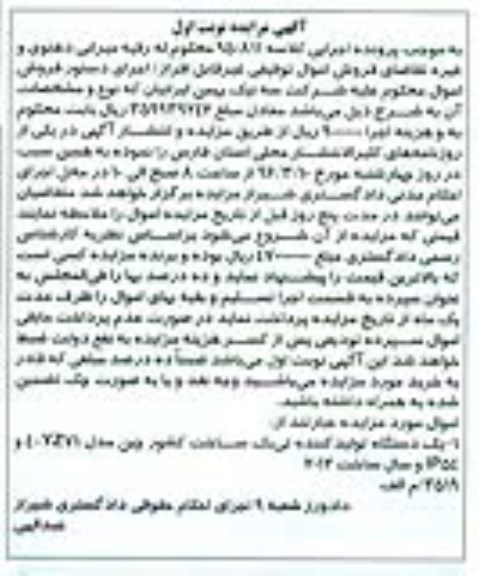 آگهی مزایده, مزایده یک دستگاه تولید کننده تی بک