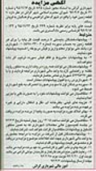 مزایده,مزایده فروش ده قطعه زمین نوبت دوم 