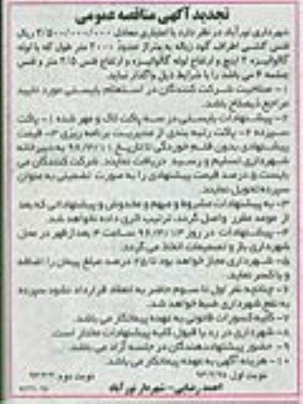 تجدید آگهی مناقصه عمومی ، مناقصه واگذاری فنس کشی اطراف گود زباله