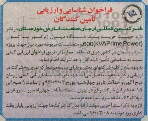 فراخوان شناسایی و ارزیابی، فراخوان شناسایی و ارزیابی خرید یک دستگاه دیزل ژنراتور با توان (kvprime power) 600 و متعلقات مربوطه