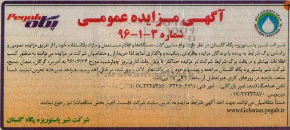 آگهی مزایده عمومی، مزایده عمومی انواع ماشین آلات، دستگاه ها و اقلام مستعمل و مازاد بلااستفاده