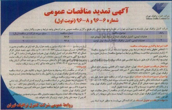 آگهی تمدید مناقصات عمومی،تمدید مناقصات عملیات ایمنی، کنترل ترافیک، امداد و انسداد تونل شهدای غزه...