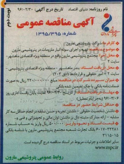 آگهی مناقصه عمومی , مناقصه تهیه و اجرای سوله انبار ملزومات در پتروشیمی مارون - نوبت دوم