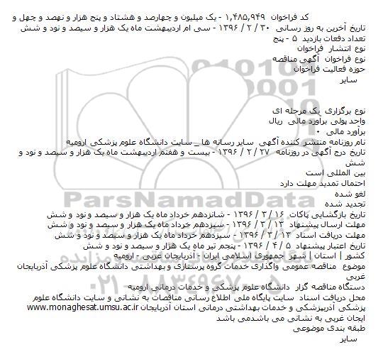 آگهی مناقصه, مناقصه  واگذاری خدمات گروه پرستاری و بهداشتی 