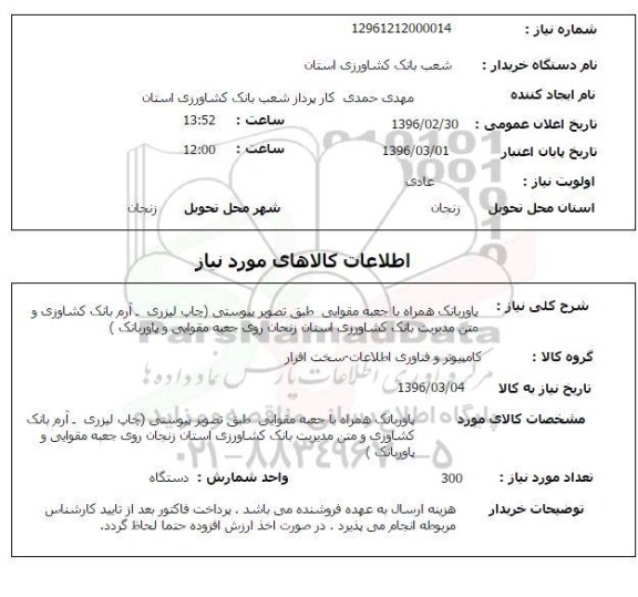 استعلام , استعلام پاور بانک همراه با جعبه مقوایی 