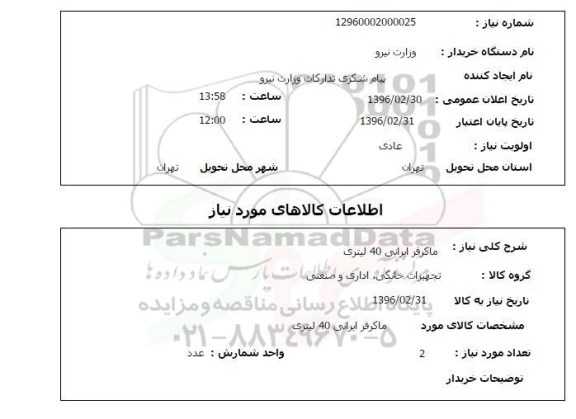 استعلام ، استعلام ماکرفر ایرانی 40 لیتری 