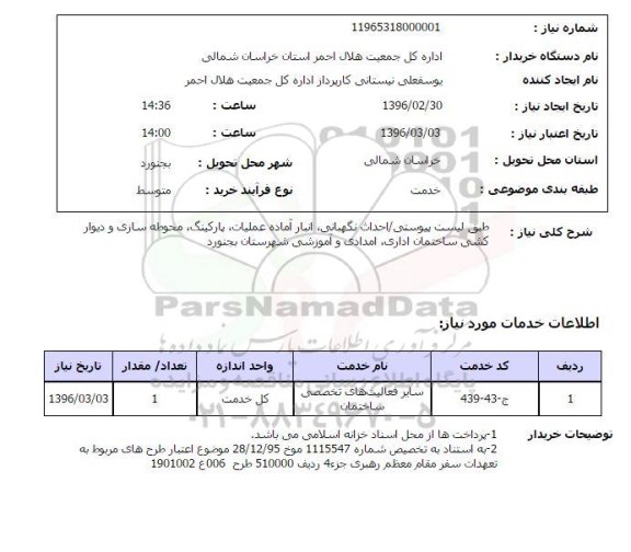 استعلام , استعلام احداث نگهبانی، انبار، آماده عملیات، پارکینگ...
