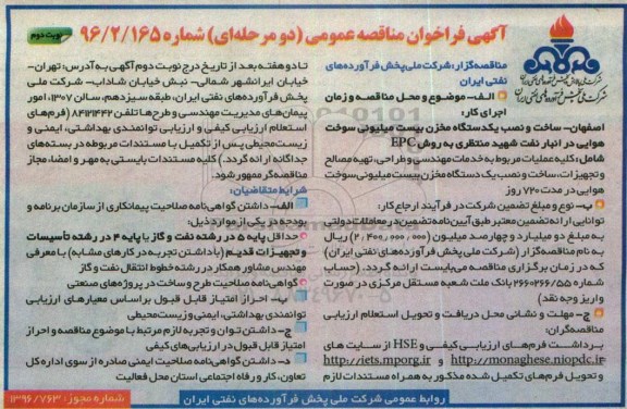 آگهی فراخوان مناقصه عمومی دو مرحله ای , فراخوان مناقصه ساخت و نصب یکدستگاه مخزن بیست میلیونی نوبت دوم 