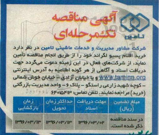 آگهی مناقصه, مناقصه تامین  اقلام پسیو لگراند  96.02.30