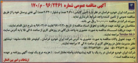 مناقصه , مناقصه  تامین کاپشن 3.610 عدد و شلوار 4.330 عدد آبی