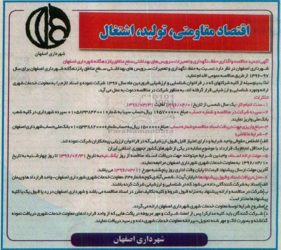 مناقصه ، مناقصه واگذاری حفظ ، نگهداری و تعمیرات سرویس های بهداشتی 96.02.30