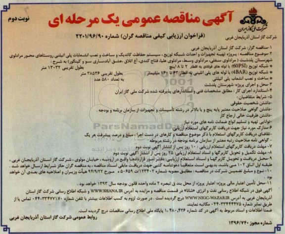 آگهی مناقصه عمومی, مناقصه پروژه تهیه تجهیزات و احداث شبکه توزیع .... نوبت دوم 