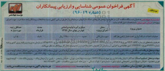 آگهی فراخوان عمومی شناسایی و ارزیابی پیمانکاران,فراخوان عملیات احداث شبکه آبیاری تحت فشار اراضی هارکله 