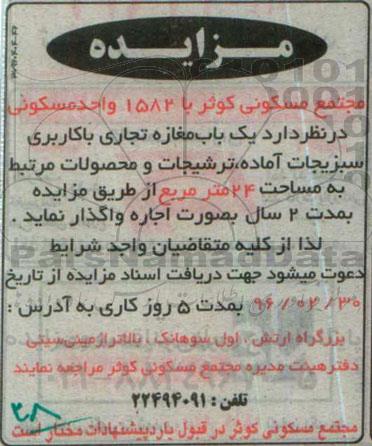 آگهی مزایده , مزایده یک باب مغازه تجاری با کاربری سبزیجات