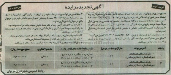آگهی تجدید مزایده , مزایده واگذاری بوفه تجدید نوبت اول مرحله دوم