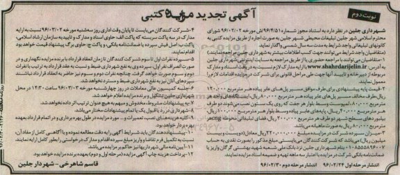 آگهی تجدید مزایده کتبی , مزایده واگذاری تبلیغات محیطی تجدید نوبت دوم 