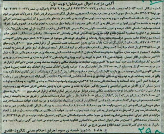 مزایده,مزایده املاک شامل خانه و زمین اموال غیرمنقول نوبت اول