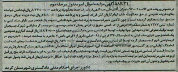 مزایده,مزایده یک قطعه زمین بخش 7 جاجرم نوبت دوم 