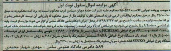 آگهی مزایده اموال منقول , مزایده فروش انواع چرخ خیاطی