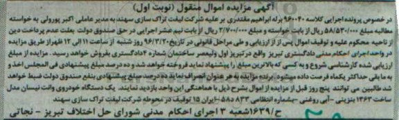 مزایده یک دستگاه خودرو نیسان 