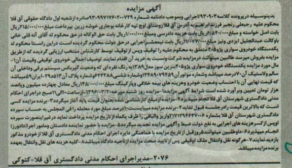 آگهی مزایده، مزایده یک دستگاه خودروی سواری پژو 405 