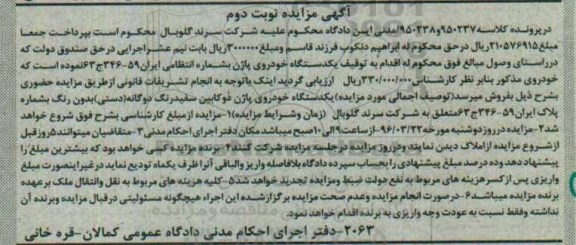 مزایده, مزایده یک دستگاه خودروی پاژن دو کابین مدل 89 - نوبت دوم